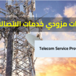 خدمات مزودي خدمات الاتصالات